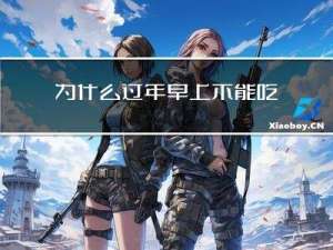 为什么过年早上不能吃饭