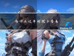 为什么过年时孩子容易挨打