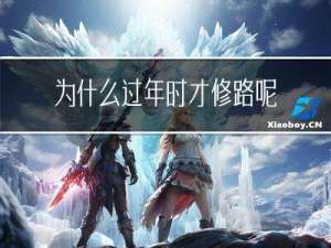 为什么过年时才修路呢