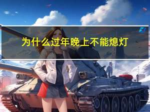 为什么过年晚上不能熄灯