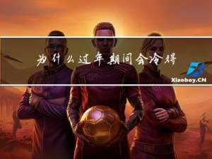 为什么过年期间会冷得发抖
