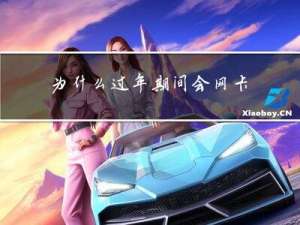 为什么过年期间会网卡