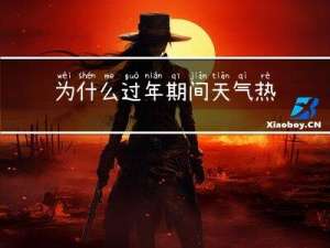 为什么过年期间天气热了