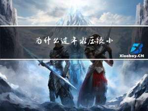 为什么过年水压很小