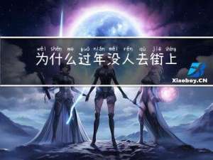 为什么过年没人去街上拉屎