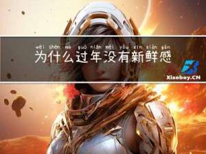 为什么过年没有新鲜感