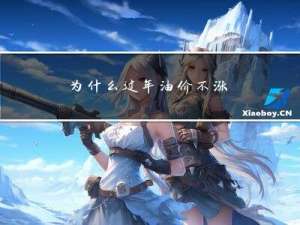 为什么过年油价不涨