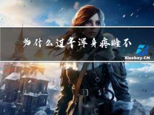 为什么过年浑身疼睡不醒