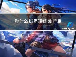 为什么过年焦虑更严重