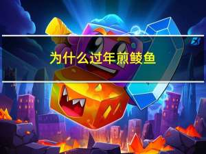 为什么过年煎鲮鱼