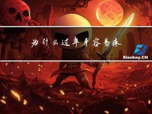 为什么过年牙容易疼