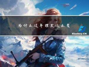 为什么过年理发这么贵