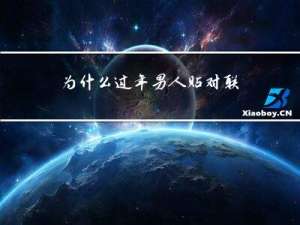 为什么过年男人贴对联不好