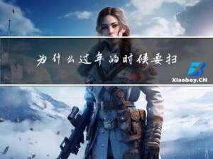 为什么过年的时候要扫墓