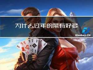 为什么过年的菜有好多