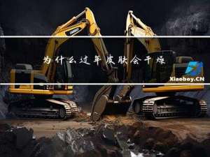 为什么过年皮肤会干燥脱皮