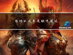 为什么过年皮肤干燥呢