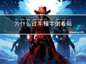 为什么过年福字倒着贴