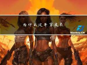 为什么过年穿皮衣