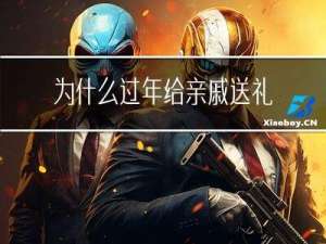 为什么过年给亲戚送礼很少