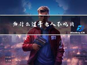 为什么过年老人不吃肉食