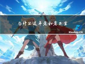 为什么过年老和老公生气呢