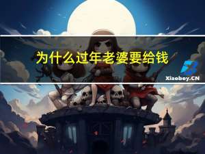 为什么过年老婆要给钱