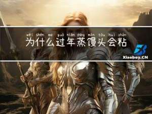 为什么过年蒸馒头会粘锅