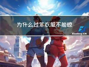 为什么过年衣服不能晾外面