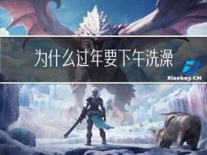为什么过年要下午洗澡呀