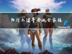 为什么过年要做全家福呢