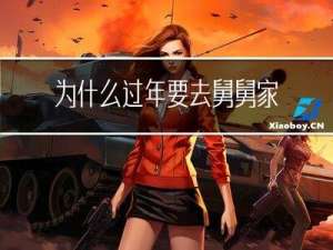 为什么过年要去舅舅家拜年