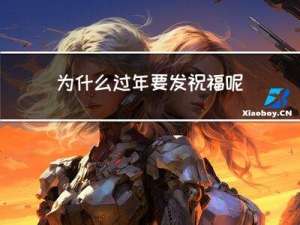 为什么过年要发祝福呢