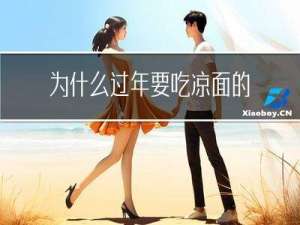 为什么过年要吃凉面的由来