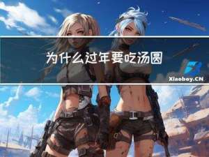 为什么过年要吃汤圆