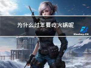 为什么过年要吃火锅呢
