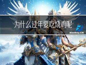 为什么过年要吃烧鸡呢