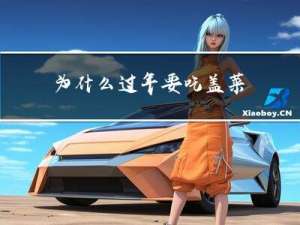 为什么过年要吃盖菜