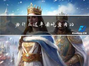 为什么过年要吃鱼肉的由来