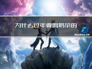 为什么过年要喝奶茶的来历