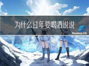 为什么过年要喝酒说说心情