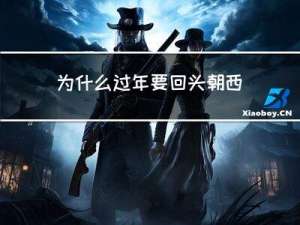 为什么过年要回头朝西睡觉