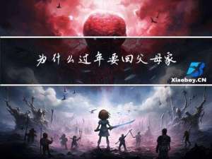 为什么过年要回父母家住