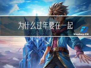 为什么过年要在一起