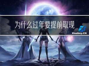 为什么过年要提前取现金