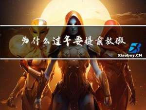 为什么过年要提前放假呢