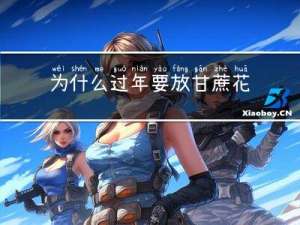 为什么过年要放甘蔗花