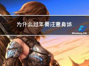 为什么过年要注意身体