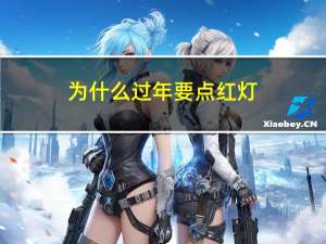 为什么过年要点红灯