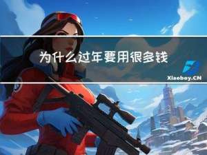 为什么过年要用很多钱包